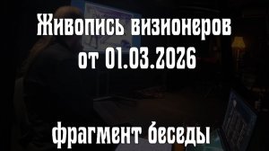 Живопись визионеров фрагмент беседы 1 марта 2026