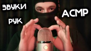 АСМР ВСЕ ЗВУКИ РУК