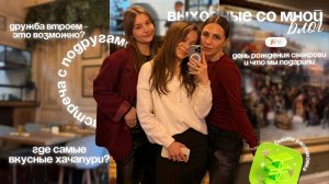 КАК ПРОШЛИ МОИ ВЫХОДНЫЕ | ВСТРЕЧА С ПОДРУГАМИ | ОБМЕН ПОДАРКАМИ | РАСПАКОВКА ЗЯ