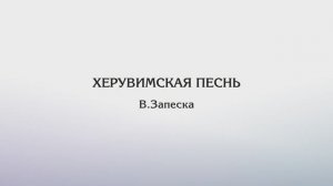 Херувимская песнь — В.Запеска