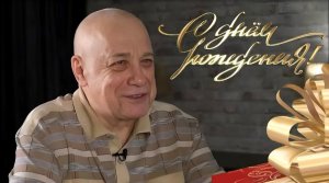 ПОДАРОК В ДЕНЬ РОЖДЕНИЯ 1-03-2026