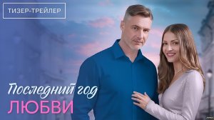 Последний год любви · Тизер Трейлер · Сериал 2026 · 1-й сезон