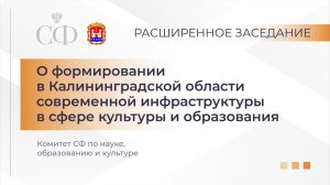 Расширенное заседание Комитета СФ по науке, образованию и культуре