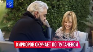 Киркоров скучает по Пугачевой?
