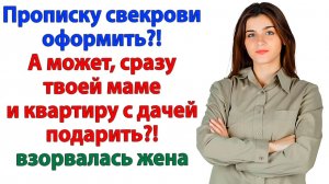Прописка это же просто бумажка! говорил муж. Пока я не собрала ему чемодан к маме |Жизненные Истории