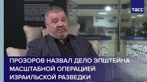 Прозоров назвал дело Эпштейна масштабной операцией израильской разведки