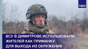 ВСУ в Димитрове использовали жителей как приманку для выхода из окружения