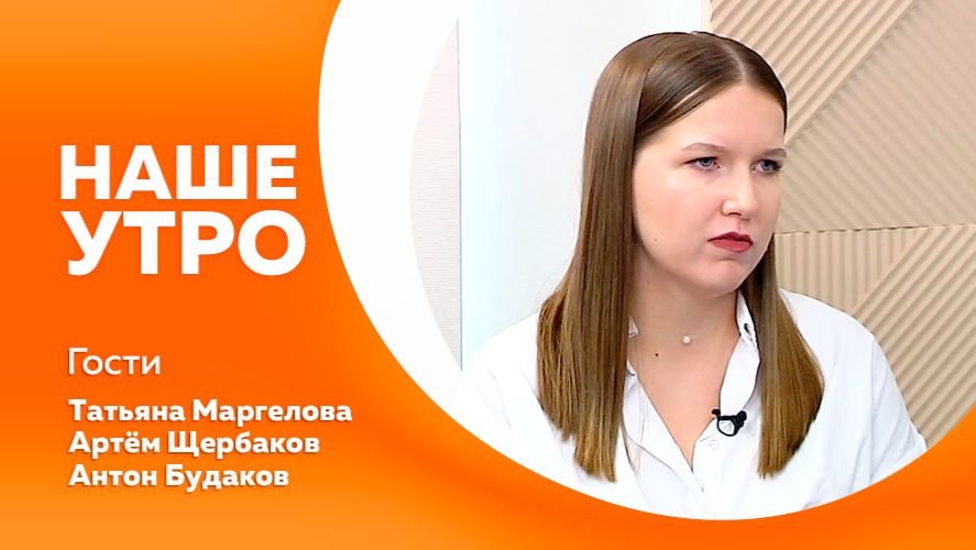 НАШЕ УТРО 2.03.26 смотреть онлайн