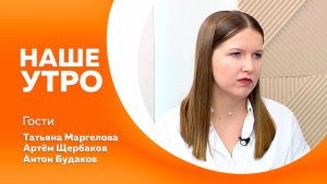 НАШЕ УТРО  2.03.26