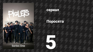 Поросята 1 сезон 5 серия «Допрос» (сериал, 2024)