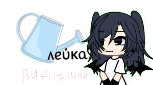 Видюшки-тренды(гача лайф)[на лёгкую руку]