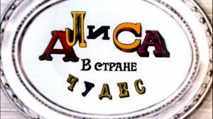 alisa.v.strane.chudes.1-3