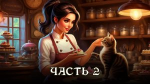 АУДИОКНИГА ПОЛНОСТЬЮ ★ ЧАСТЬ 2. ВОЛШЕБНЫЕ СЛАДОСТИ ★ Любовное фэнтези, юмор