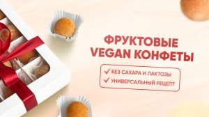 РЕЦЕПТ фруктовых VEGAN конфет, БЕЗ САХАРА И ЛАКТОЗЫ