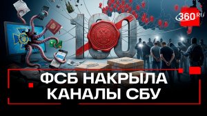 ФСБ закрыла 100 каналов СБУ, в которых вербовали россиян для диверсий