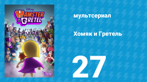 Хомяк и Гретель 1 сезон 27 серия (мультсериал, 2023)