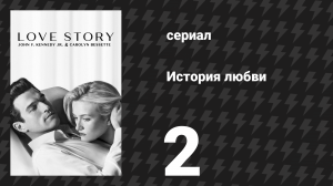 История любви 2 серия «Вечеринка у бассейна» (сериал, 2026)