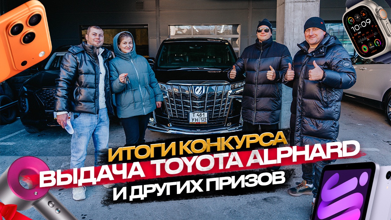 ‼️ИТОГИ КОНКУРСА 2025‼️ ВЫДЫЧА TOYOTA ALPHARD И ДРУГИХ КРУТЫХ ПРИЗОВ🔥 смотреть онлайн
