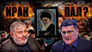 ХАМЕНЕИ УБИТ! США ПОБЕДИЛИ? ЧТО БУДЕТ С ИРАНОМ? ДЛЯ ЧЕГО УДАРЫ ПО ДУБАЮ?| Скотт Риттер, Саид Гафуров