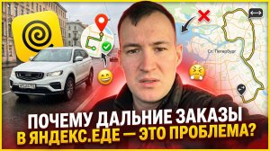 ПОЧЕМУ НЕ СТОИТ БРАТЬ ДАЛЬНИЕ ЗАКАЗЫ В ЯНДЕКС ЕДЕ?