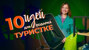 ЧТО ПОДАРИТЬ НА 8 МАРТА ТУРИСТКЕ?