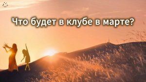 Что будет в клубе в марте