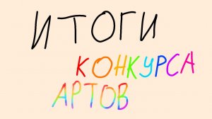 Итоги Конкурса артов! Спс за ваши арты!
