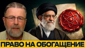 Ядерное право Ирана против давления США