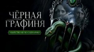 Черная графиня (2026) 1,2,3,4,5,6,7,8 серия обзор