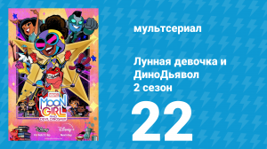 Лунная девочка и ДиноДьявол 2 сезон 22 серия (мультсериал, 2025)
