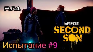 Испытание #9 inFAMOUS: Second Son ( Второй Сын ) Русская озвучка