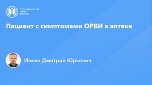 Пациент с симптомами ОРВИ в аптеке