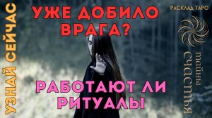 УЗНАЙ СЕЙЧАС ♀️♂️ УЖЕ ДОБИЛО ВРАГА? 💞 результат и эффект от ритуалов Таро Расклад Тайны Счастья