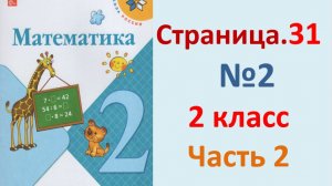 ГДЗ Математика 2 класс. Страница.31  №2  Учебник часть 2 2023-2025
