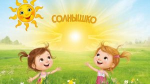 Мультфильм для малышей | Солнышко🌞