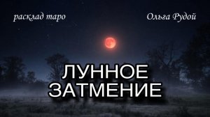Лунное затмение 3 марта [расклад таро] [гадание онлайн]