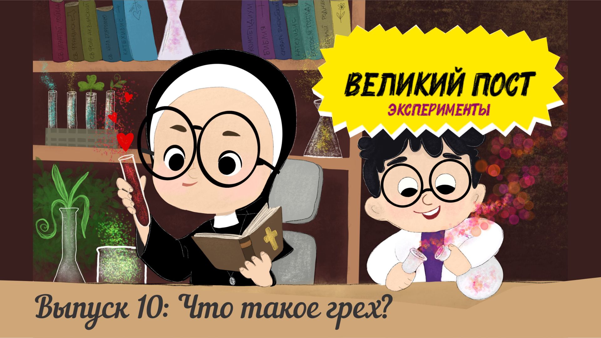 Великий пост. Эксперименты. Выпуск 10: Что такое грех? смотреть онлайн