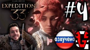 Clair Obscur Expedition 33 ПРОХОЖДЕНИЕ С РУССКОЙ ОЗВУЧКОЙ GAMES VOICE #4