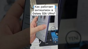 Экран антишпион в Samsung Galaxy S26 Ultra #телефон #смартфон #техноблогер #технолайфхаки #samsung