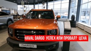 Haval Dargo Успех или провал?  Цена