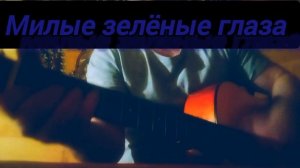 Милые зелёные глаза