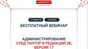 Администрирование СУБД Тантор в редакции SE, версия 17