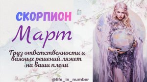 СКОРПИОН ♏ МАРТ 2026🌿НАЧАЛО ВЕСНЫ🌿