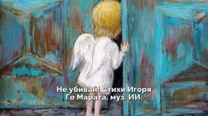 Не убивай. Стихи Игоря Го Марата, муз. ИИ