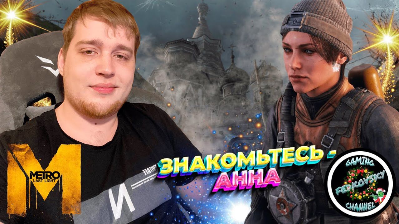 ДЕТЕНЫШ ЧЕРНОГО ► Metro Last Light #1