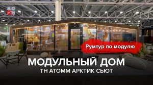 Инвестиция в комфорт: румтур по модульному дому ТН АТОММ