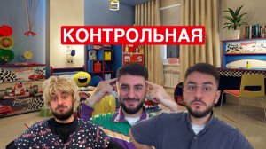 Важная КОНТРОЛЬНАЯ!