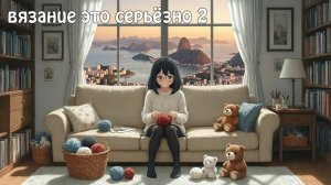 Сп ✨️"Вязание - это серьезно 2. Кругосветка" Рио-де-Жанейро,Бразилия. 《19》