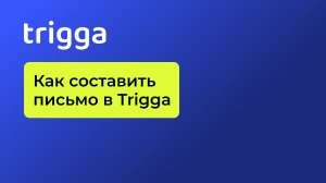 Как составить письмо в Trigga