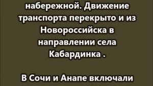 Враг атакует Новороссийск, Сочи и Краснодар
